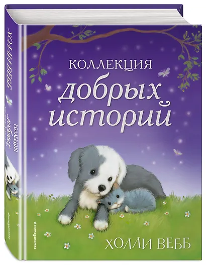 Коллекция добрых историй - фото 3