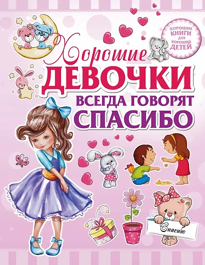 Хорошие девочки всегда говорят спасибо - фото 1