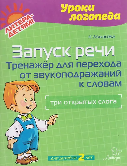 Запуск речи. Тренажёр для перехода от звукоподражаний к словам: три открытых слога - фото 1