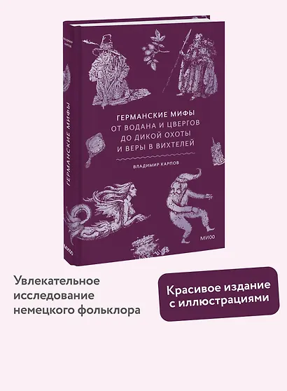 Германские мифы. От Водана и цвергов до Дикой охоты и веры в вихтелей - фото 4