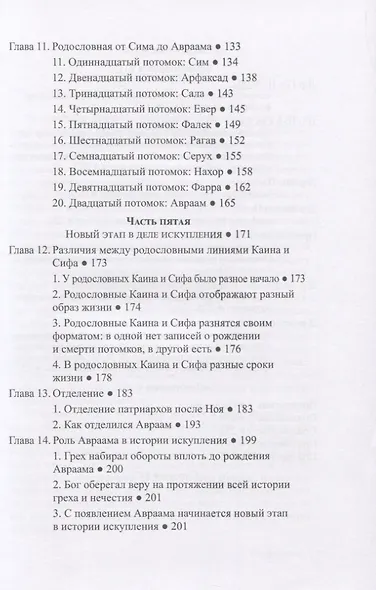 Родословные из книги Бытие. Воплощение Божьего замысла искупления - фото 4