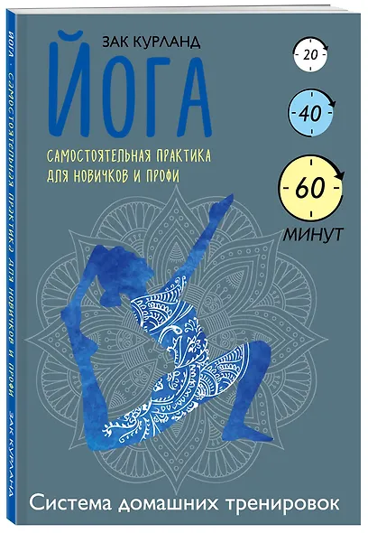 Йога. Самостоятельная практика для новичков и профи - фото 3