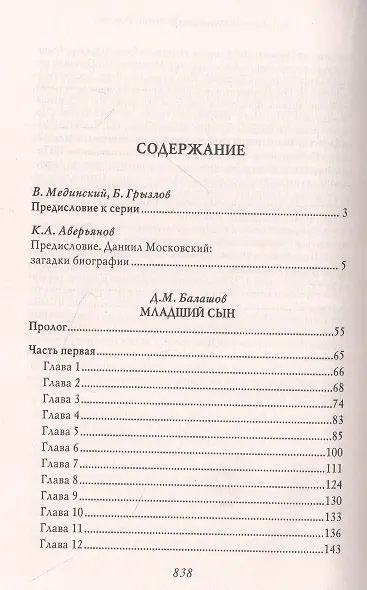 Младший сын. Князь Даниил Александрович Московский - фото 2