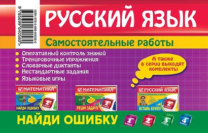 Русский язык : 2 класс. Найди ошибку. Языковые игры - фото 2