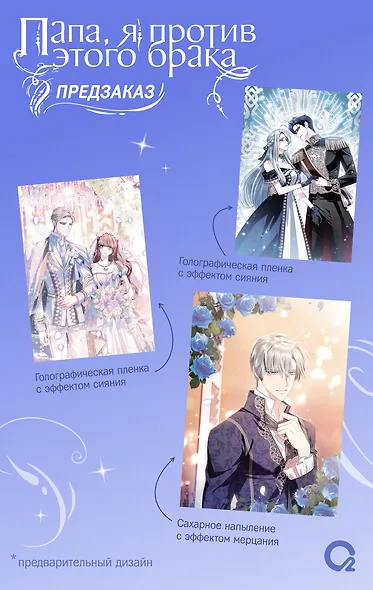 Папа, я против этого брака. Том 6 (Папа, я не выйду замуж). Манхва + официальный мерч - фото 2