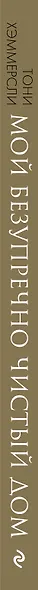 Мой безупречно чистый дом. 255 советов по уборке натуральными чистящими средствами - фото 5