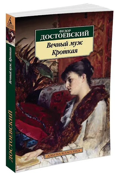 Вечный муж. Кроткая - фото 2