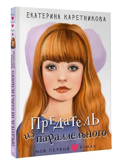 Предатель из параллельного - фото 3
