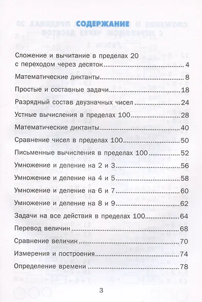 Тренажер по математике. 2 класс - фото 2