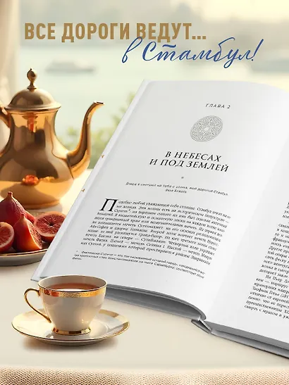 Стамбул. Перекресток эпох, религий и культур - фото 7