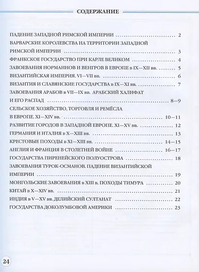История средних веков. Контурные карты. Линейная структура курса. 6 класс - фото 2