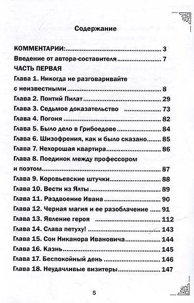 Михаил Афанасьевич Булгаков. Мастер и маргарита. С комментариями святых Отцов. Роман - фото 2
