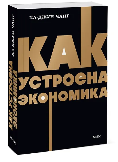 Как устроена экономика. NEON Pocketbooks - фото 3