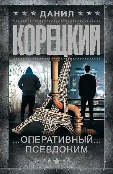 Оперативный псевдоним - фото 1