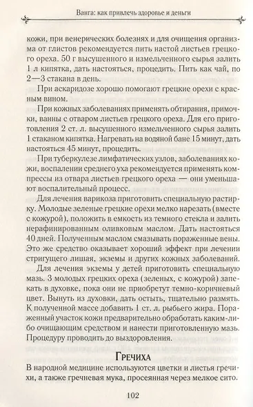 Ванга: как привлечь здоровье и деньги. Рецепты, молитвы, сонник, предметы силы - фото 3