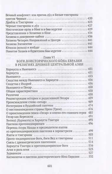 Боо и Бон. Древние шаманские традиции Сибири и Тибета в их отношении к учениям центральноазиатского будды. Книга первая - фото 7