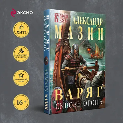 Варяг. Сквозь огонь - фото 4