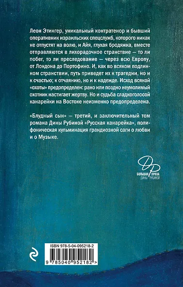 Русская канарейка. Блудный сын - фото 2