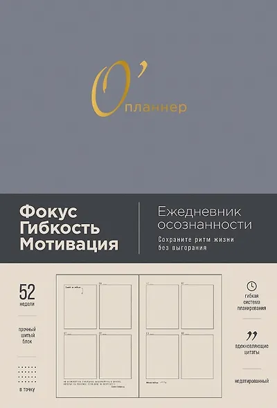 Опланнер: Фокус. Гибкость. Мотивация - фото 1