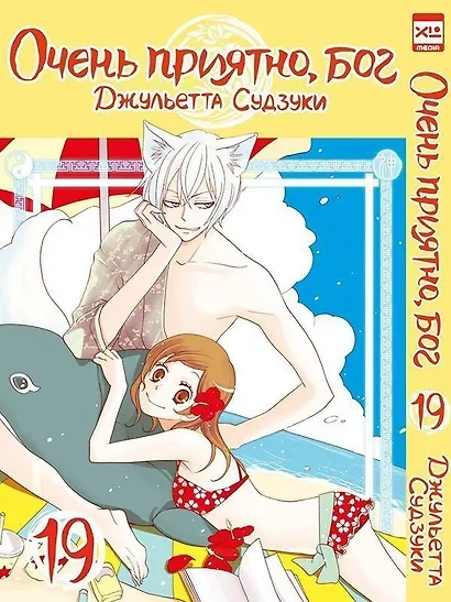 Очень приятно, Бог. Том 19 (Kamisama Hajimemashita). Манга - фото 1