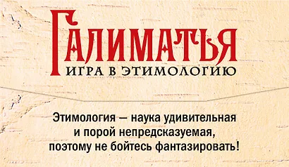 Галиматья. Игра в этимологию - фото 2