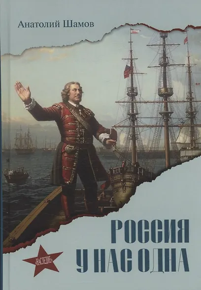 Россия у нас одна - фото 1