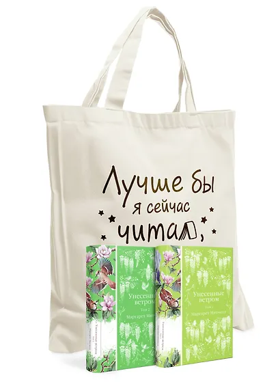 Комплект Книги и шопер (Унесенные ветром в 2-х томах и Шопер "Лучше бы я сейчас читал, а не вот это вот всё") - фото 3