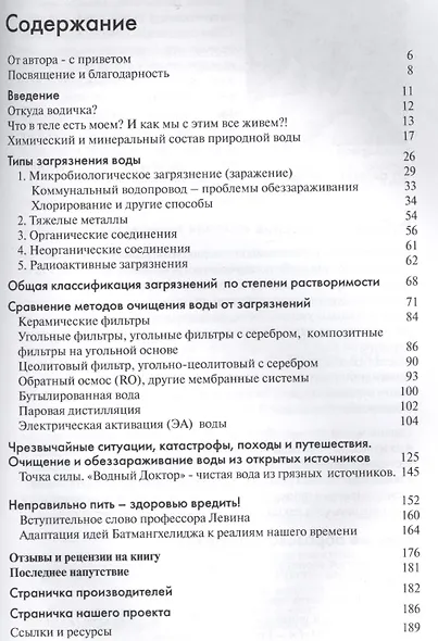 Как превратить воду в воду Кн.1 Чистая вода из грязных источников (м) Шелоболин - фото 2
