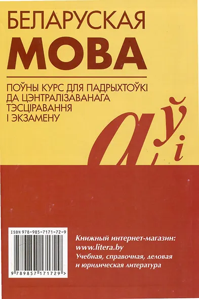 Беларуская мова. Поуны курс для падрыхтоукі да цэнтралізаванага тэсціравання і экзамену - фото 2