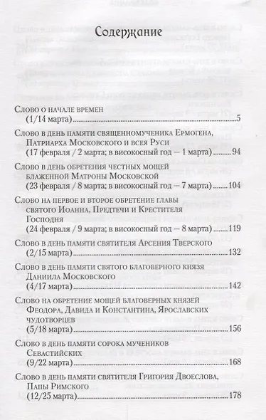 Слова в дни памяти особо чтимых святых… Кн. 1 (Митрополит Омский и Таврический Владимир (Иким) - фото 2