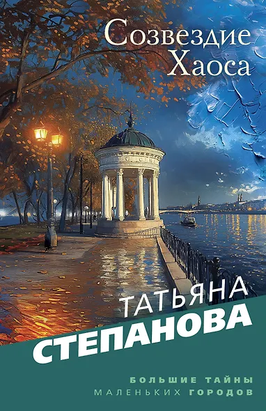 Созвездие Хаоса - фото 1