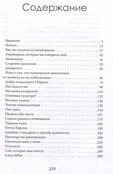 Исчезающая Европа. Кто и зачем меняет лицо континента - фото 3