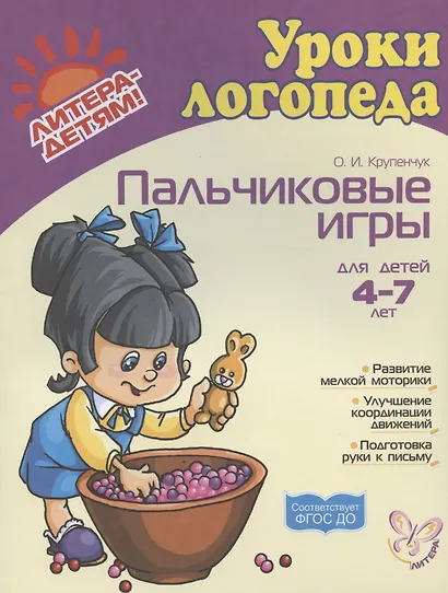 Пальчиковые игры. Для детей 4-7 лет - фото 2