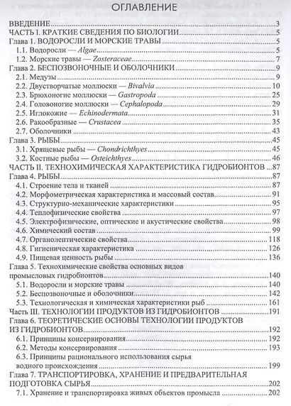 Водные биоресурсы. Характеристика и переработка. Учебное пособие - фото 2