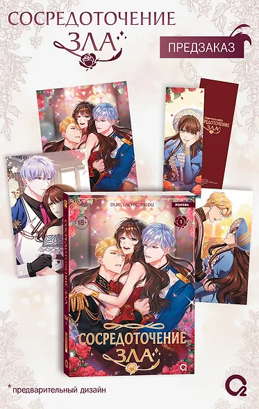 Сосредоточение зла. Том 1 (Depths of Malice). Манхва + эксклюзивный мерч - фото 1