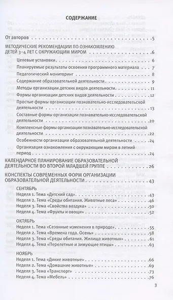 Познавательное развитие. Ребенок и окружающий мир. Методические рекомендации к программе "Мир открытий". Конспекты современных форм организации детских видов деятельности. Вторая младшая группа детского сада - фото 2
