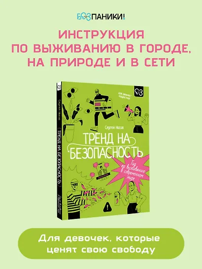 Тренд на безопасность. Гид по выживанию в современном мире. Для девочек-подростков - фото 4