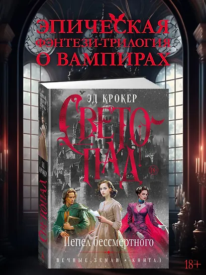 Вечные земли. Книга 1. Светопад. Пепел бессмертного - фото 4