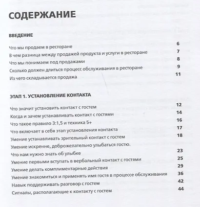 Эмоциональные продажи в ресторане. Увеличьте прибыль с помощью сервиса! Учебное пособие для линейного и управляющего персонала - фото 2