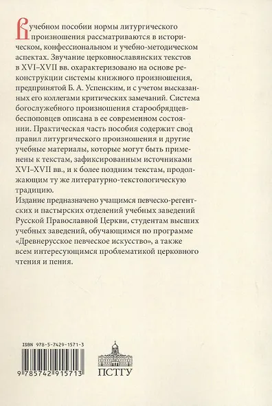 Нормы литургического произношения. Церковнославянские тексты в источниках XVI-XVII вв. Учебное пособие по курсу "Богослужебное чтение" - фото 2