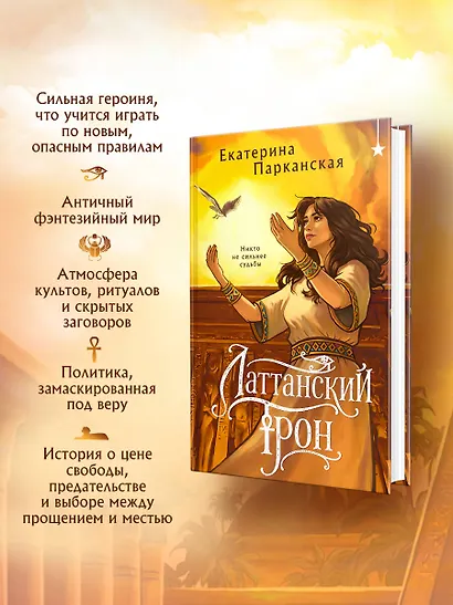Латтанский трон - фото 5