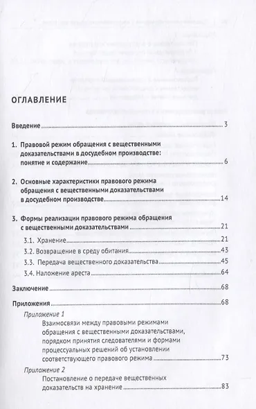 Правовой режим обращения с вещественными доказательствами в досудебном производстве. Учебное пособие - фото 2