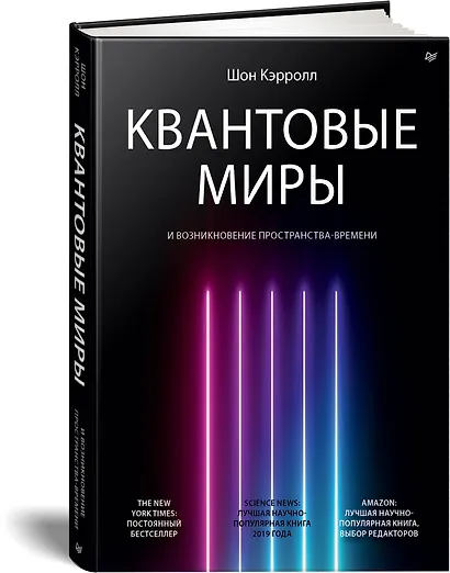 Квантовые миры и возникновение пространства-времени - фото 2