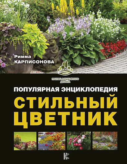 Стильный цветник. Популярная энциклопедия - фото 1
