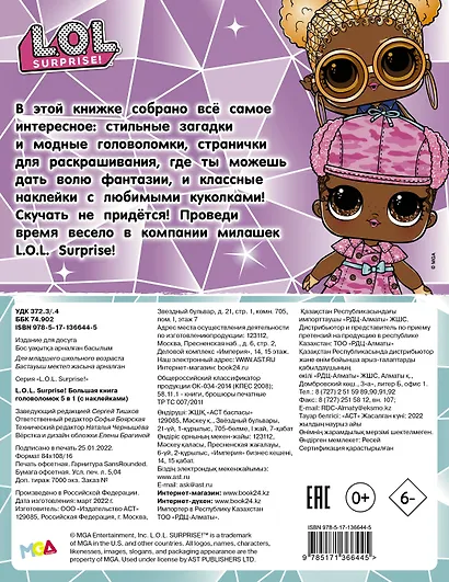 L.O.L. Surprise! Большая книга головоломок 5 в 1 (с наклейками) - фото 2