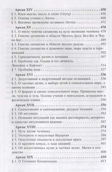 Великие арканы Таро. Священная книга Тота - фото 5