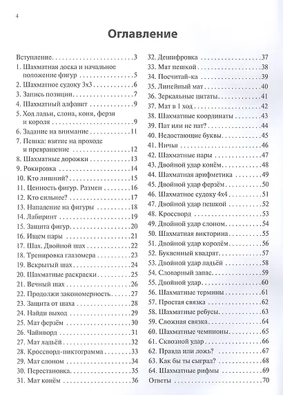 64 задания для юных шахматистов. Рабочая тетрадь - фото 2