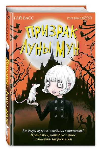 Призрак Луны Мун - фото 3
