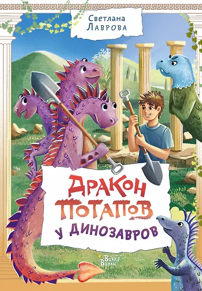 Дракон Потапов у динозавров - фото 1