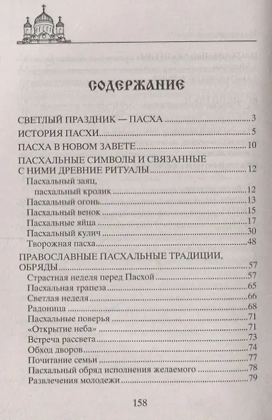 Светлая Пасха. Суть праздника. Пасхальные молитвы. Рецепты праздничных блюд - фото 2